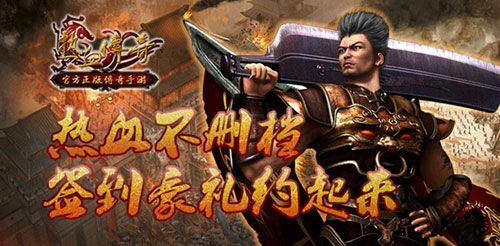 八荒大陆传奇官网手游版本之热血传奇什么怪爆灭天火书